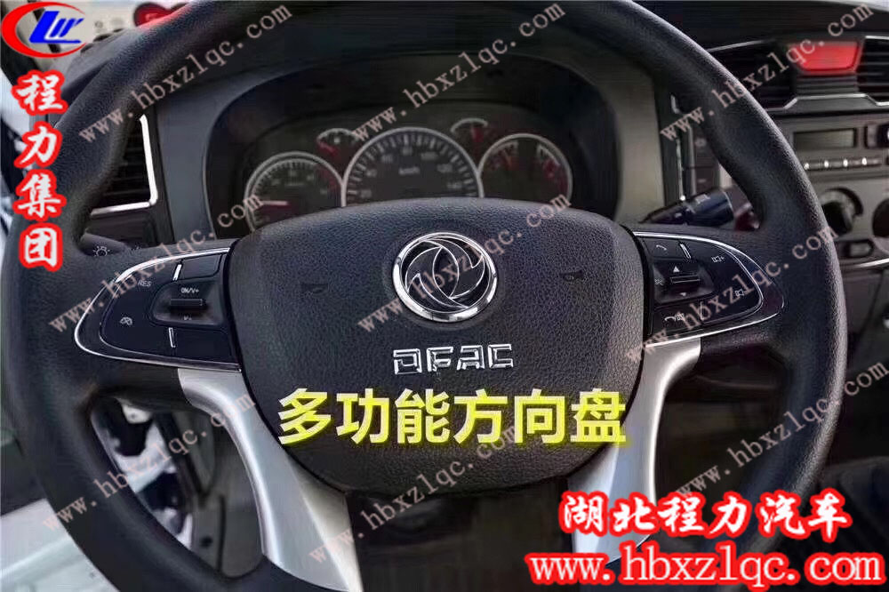 精品推薦：程力專(zhuān)用汽車(chē)股份有限公司東風(fēng)新款福瑞卡灑水車(chē)