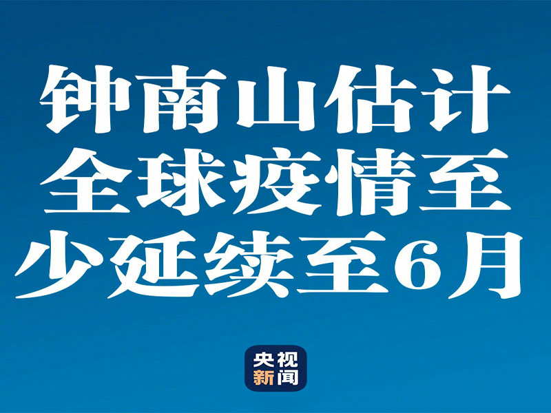 鐘南山估計全球疫情至少將延續到6月份