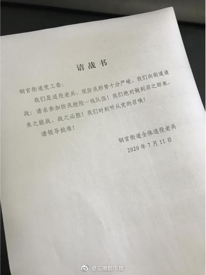 請戰！20余名退役軍人組建志愿隊 遞交抗洪搶險請戰書(shū)