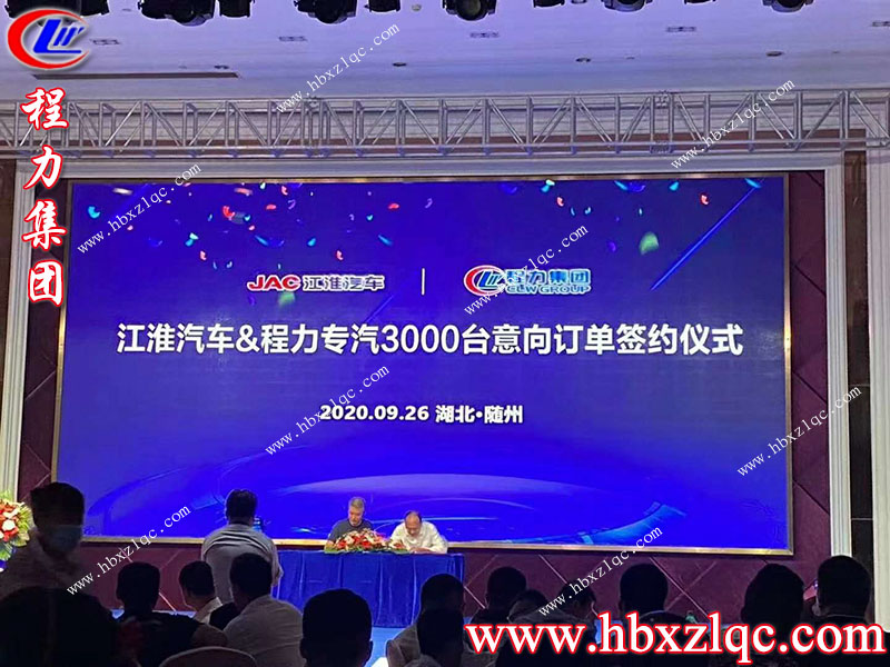 2020年9月26日程力集團再次和江淮汽車(chē)簽訂3000臺意向訂單儀式圓滿(mǎn)成功