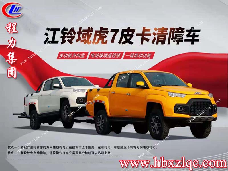 湖北程力集團江鈴域虎7皮卡清障車(chē)隆重登場(chǎng)